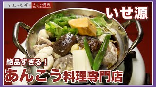 【五つの奥義】絶品の味！東京で唯一の「あんこう鍋専門店」『いせ源』