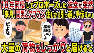 【2ch修羅場スレ】10年同棲してプロポーズした彼女が突然「来月、間男とタワマン住むから引っ越し手伝えｗ」→大量の荷物をしっかりと届けると