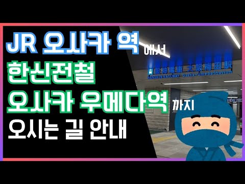 【JR 오사카 역에서 한신 오사카 우메다 역】환승 도보 경로