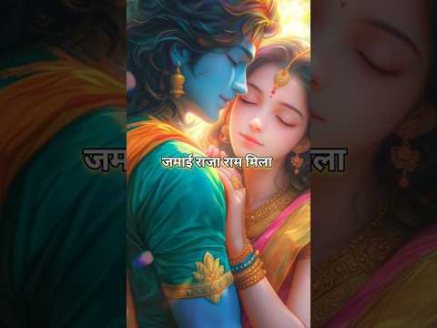 जमाई राजा राम मिला || सिया राम || #राम #सियाराम #सीताराम