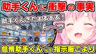 【ホロライブ切り抜き】こよりがホロパレードでついに助手くんを引くも衝撃の事実が判明！助手くんが他のホロメンに出ている事がバレるｗあくたんやマリリシャで遊ぶこより【博衣こより/湊あくあ/宝鐘マリン】