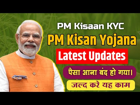 PM kisan yojna Letest update 💥 PM Kisaan kyc kaise kare 💥 PM kisaan Paisa aana band ho gaya