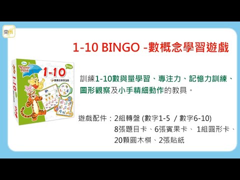 迪士尼DISNEY《3~4歲‧數概念學習教具特惠組 － 1-10 BINGO -數概念學習遊戲+數字心臟病》 操作示範影片－東雨文化 Tony Culture