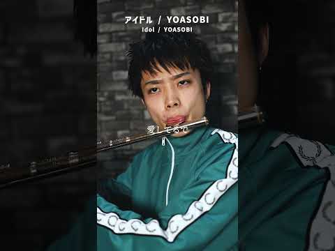 【フルートで歌う】アイドル / YOASOBI #music#idol #yoasobi #flute  #フルート