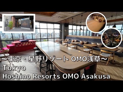 [Tokyo] Hoshino Resort OMO Asakusa located in the popular tourist destination Asakusa