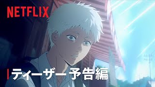 『光が死んだ夏』ティーザー予告編 - Netflix