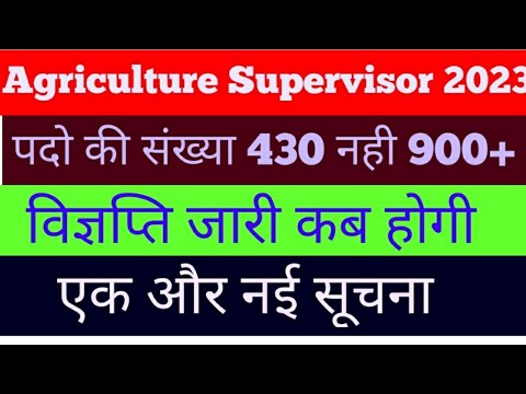 Agriculture Supervisor New Vacancy 2023 | पदो की संख्या कितनी होगी #agriculturesupervisor2024