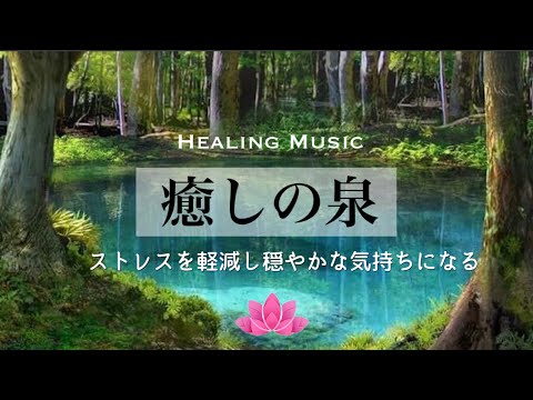 【聴くだけ】癒しBGM｜癒しの泉｜優しいハープと水の音で癒される穏やかな時間✨