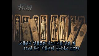 [서프라이즈] 170년만에 진실이 밝혀진 연쇄 살인사건, 관 속의 인형들 덕분이라고?