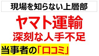 [現場知らない猫]ヤマト運輸の深刻な人手不足に関する口コミを20件紹介します