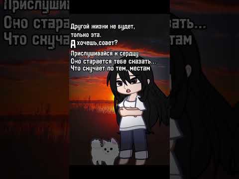 Прислушайтесь к своему сердцу…. #гачаклуб #ИДЕЯМОЯ! #гачалайф #shorts