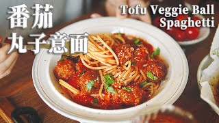 【Vegan】Vegan Meatballs with Spaghetti