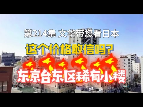 RealEstate不動產-東京房產這個價格敢相信？｜台東區稀有小樓｜高CP值 [日本房產] [生活] [留學]#life #japan #tokyo #house #youtube #home