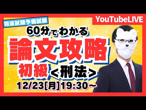 【必見】予備試験 論文３位合格講師が教える論文攻略　初級編（司法試験/予備試験）