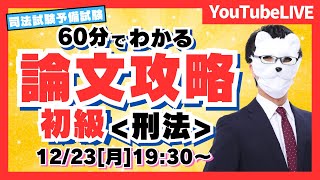 【必見】予備試験 論文３位合格講師が教える論文攻略　初級編（司法試験/予備試験）