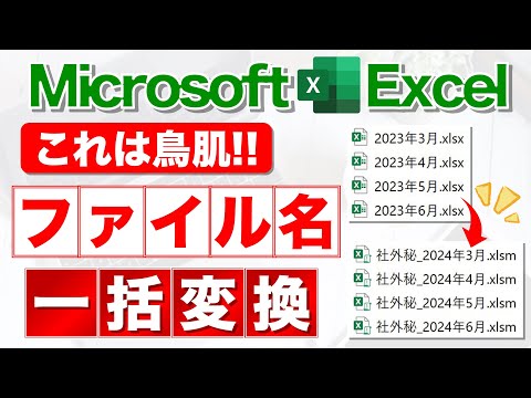 【Excel講座】大量のファイル名を一括変更するテクニック★早く知りたかった！