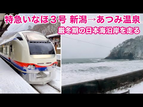 【車窓】いなほ３号 新潟→あつみ温泉 冬•左斜側 厳冬期の日本海沿岸を走る See Japan by train “Inaho no.3 for Atsumi-Onsen”