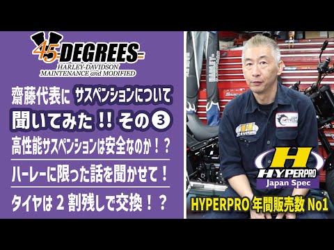 その③】高性能サスペンションは安全なのか！？HYPERPROをオススメしたい人を45DEGREES 齋藤代表にいろいろ聞いてみた