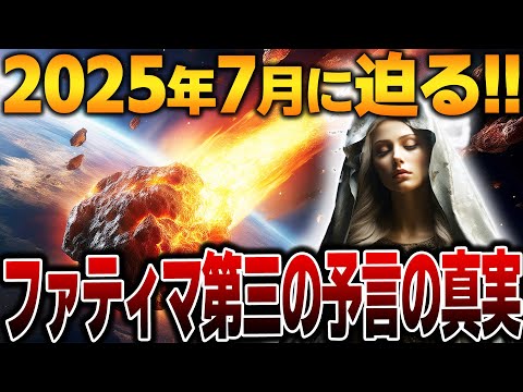 【ゆっくり解説】ファティマ第三の予言で語られた本当の未来。日本人への警告と2025年7月人類が滅亡する原因とは！？【都市伝説】