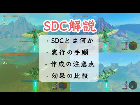 【ティアキン】SDCを徹底解説〈作成手順～効果比較〉