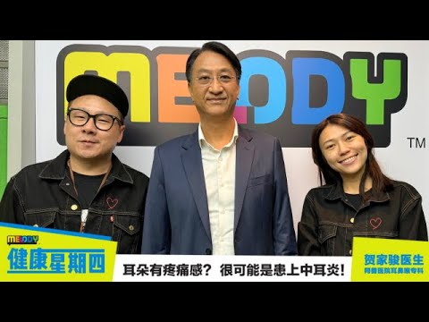 【MELODY健康星期四】 耳朵有疼痛感  很可能是患上中耳炎