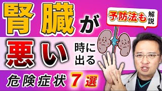 【 放置厳禁 !!】腎臓 が悪い時に出る超危険 症状7選！【人工透析 腎臓病 腎機能低下 たんぱく尿】