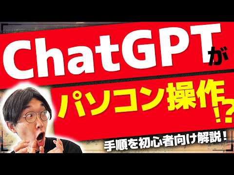 【Mac使い必見‼️】ChatGPTにパソコンを操作させて不労所得⁉️AIでパソコンを動かしてもらう仕事術❗️【チャットGPT】【デスクトップアプリ】【マックブック】【Windows】