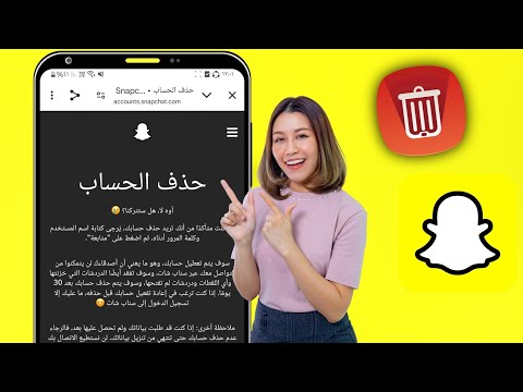 حذف حساب سناب شات نهائيا | الطريقة الصحيحة