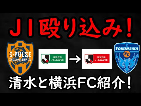 【清水エスパルス】来季J１へ殴り込み！帰ってきた清水＆横浜FCの今年のメンバーと成績確認【横浜FC】