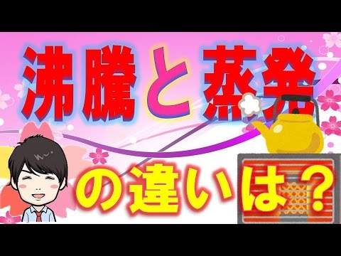 【3分】  沸騰と蒸発の違い