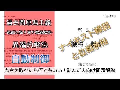 【電験二種二次】-解答例-平成11年機械・制御問4(難：自動制御_ナイキスト線図の位相余裕、閉ループ周波数伝達関数の最大振幅)本番で書くならどのレベル？