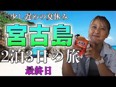 【宮古島Vlog最終日】兄とふたりで宮古島に行ってきた