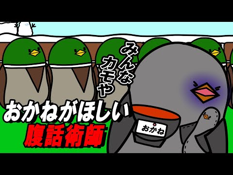 【アニメ】おかねがほしい腹話術師