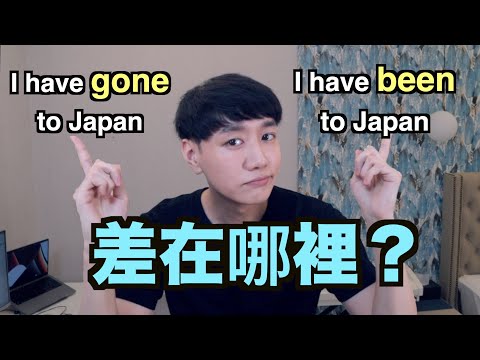 GONE 跟 BEEN... 差在哪？ 都是去過的意思嗎？