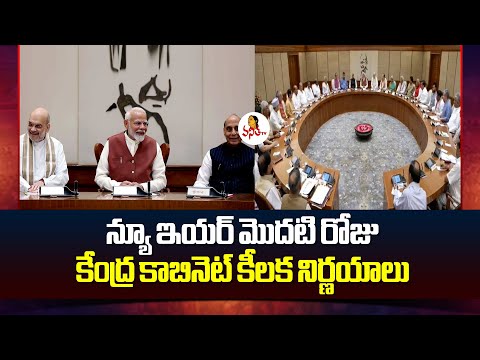 న్యూ ఇయర్ మొదటి రోజు కేంద్ర కాబినెట్ కీలక నిర్ణయాలు | Key Decisions Taken By Union Cabinet