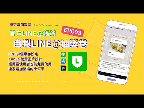 【創業 技能】LINE官方帳號 優惠卷設定教學 feat Canva 設計圖片 | LINE教學 EP02