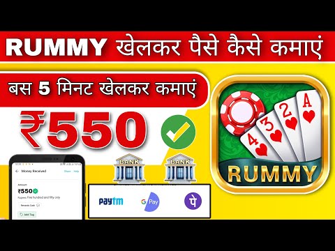 RUMMY KHEL KAR PAISE KAISE KAMAYE