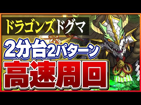 【ドラゴンズドグマ】正月ノルディスでずらし周回！優秀なダンジョンキャラを確保しよう！【パズドラ】