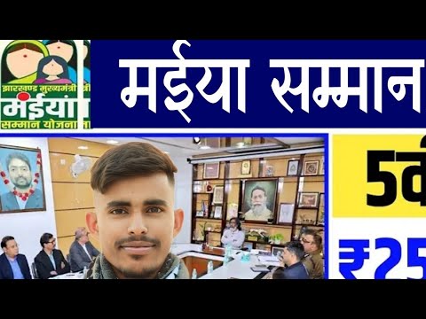 15 दिसंबर पैसा आना शुरू हो गया चेक करे अकाउंट || Jharkhand Maiya Yojna Big update || बड़ी खुशखबरी ✅