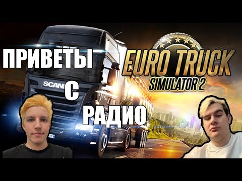 Подборка приветов с радио Euro Truck Simulator 2