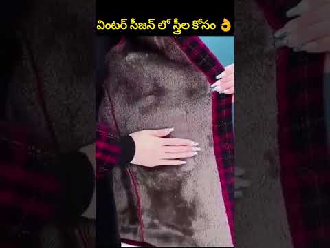 ఈ చలికాలం👧వెచ్చని స్వెటర్స్🔥 #shorts #coat #wintercoats #swetter