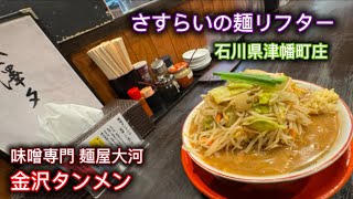 #石川グルメ #石川ラーメン #金沢ラーメン #金澤タンメン #金澤タンメン大河 #金澤タンメン麺屋大河 #野菜マシ #平日野菜マシ無料 #麺屋大河 #麺屋大河金澤タンメン #さすらいの麺リフター