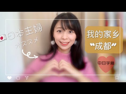 【Mrs佐賀】四川旅行➕美食，私の故郷を紹介します♥️推荐（中日字幕2020小彩蛋🥳🎉）