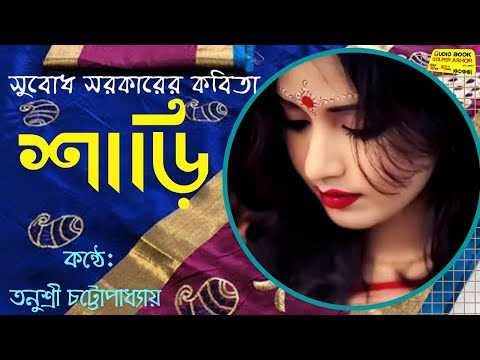 Sari by Subodh Sarkar || কন্ঠে: তনুশ্রী চট্টোপাধ্যায়