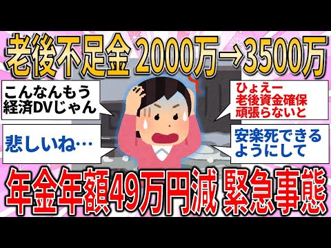 【有益スレ】老後30年の不足金2000万→3500万 年金年額49万円減の緊急事態【ゆっくりガルちゃん解説】