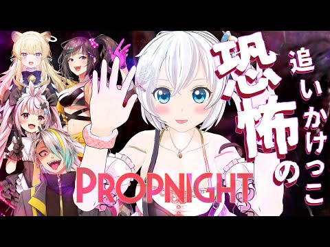 【Propnight】Db○風のゲームで恐怖のおいかけっこ♡【兎鞠まり・歌衣メイカ・早瀬走・レグルシュ・ライオンハート・電脳少女シロ/  #Vかくれないんぼ 】