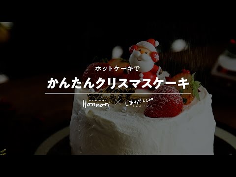 かんたんクリスマスケーキ