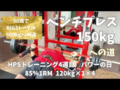 HPSトレーニング4週目　ベンチプレス150㎏への道　　パワーDAY　120㎏×1回×4セット　　～50歳でBIG3トータル500㎏への道～