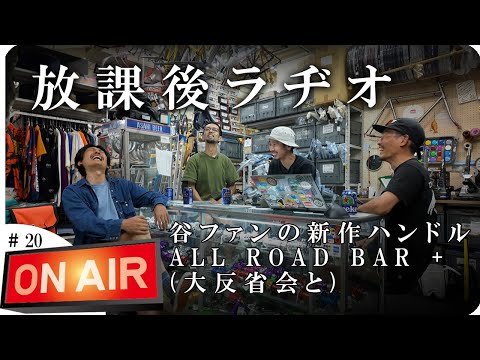 【放課後ラヂオ#20】谷ファンの新作ハンドルALL ROAD BAR PLUSと大反省会(汗)