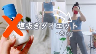 【検証】塩抜きダイエットしたら思った以上に痩せたwww1日のみやから真似しやすい🤤✊🏻